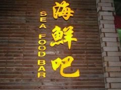 -五四北海鲜吧火锅(秀山路店)