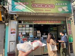门面-澳门长洲糯米糍(柯打苏沙街店)
