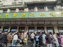 -牛街洪记小吃店(牛街店)
