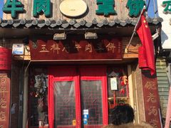 门面-玉祥府牛肉罩饼(金光道店)