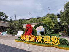 -娲皇宫