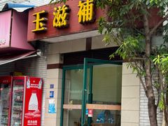 -玉滋補