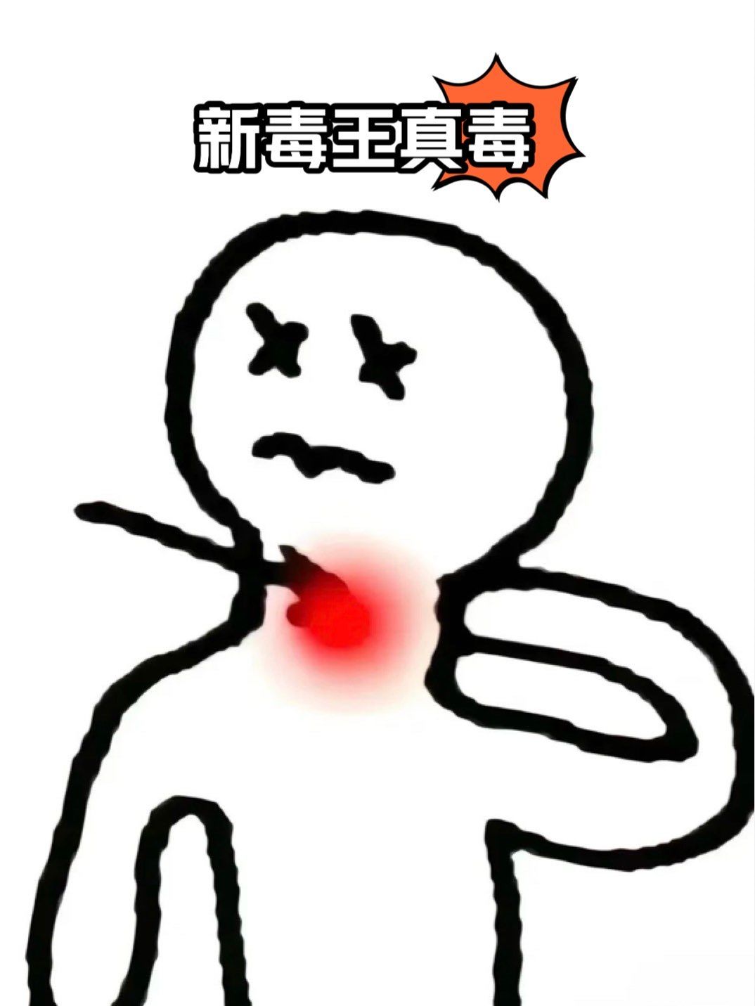 就短短一天,我的嗓子就感觉废了一样.疼到说不出话