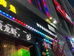 门面-红钳侠小龙虾·烧烤(中赢康康谷店)