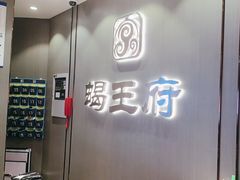 -蝎王府羊蝎子(西直门店)