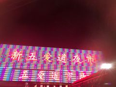 -新五爱道夜市