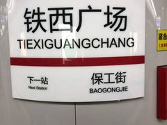 -铁西广场(地铁站)