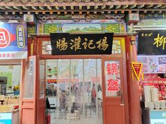 -杨记灌肠(食品街店)