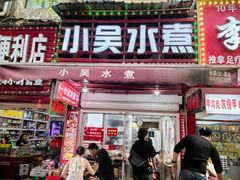 -小吴水煮(羊子巷店)