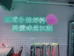-耍盆友·重庆江湖菜(百子湾店)