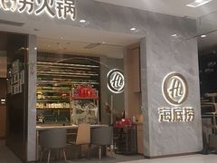 门面-海底捞火锅(凯德广场店)