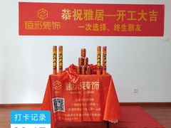 -恒彩家装·品质整装(集团店)