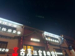 -古萧汪家羊肉馆(淮北四马路店)