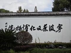 -宁波茶文化博物院