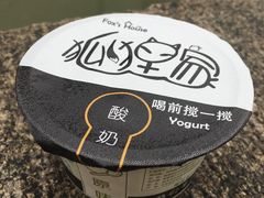 -狐狸家·酸奶酪专门店(平江路店)