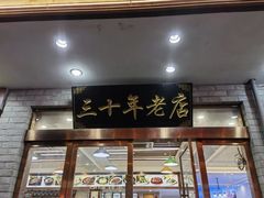 -徽州美食(三十年老店)
