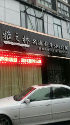 雅之林名流养生spa会所-爱尚护肤造型