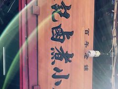 -陈记卤煮小肠