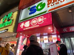 门面-千禧炸串(明瓦廊店)