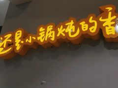 -二十一分小锅炖(中心店)