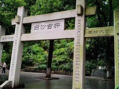 -白沙古井