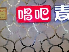 -唱吧麦颂KTV(黄兴步行街店)