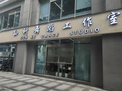 -孙科舞蹈工作室·专注舞蹈0基础教学