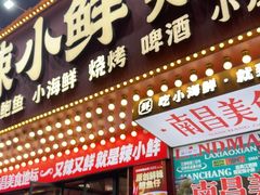 -辣小鲜·南昌大排档(船山路店)