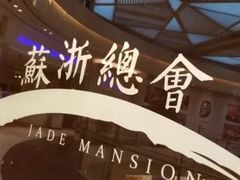 -苏浙总会(国金中心店)