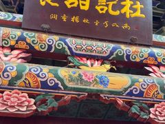 -杜记甜食(大众巷店)