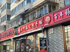 -津门张记包子铺(华昌道店)