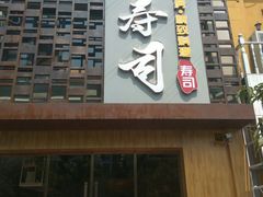 -晓寿司·精致料理(绿地店)
