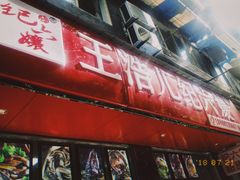 -王浩儿纪六孃甜皮鸭(乐山总店)