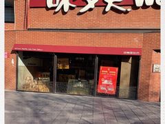 -味多美蛋糕(双安店)