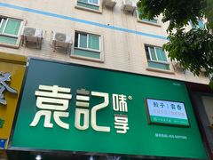 门面-袁记云饺(莲塘店)