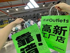 -五环Outlets(高新工厂店)