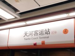 -天河客运站(地铁站)