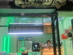 门面-六时安·熊猫张甜品店(东关街店)