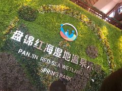-盘锦红海温泉乐园