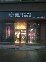 -MOVAN  HAIR莫凡匠人发型屋
