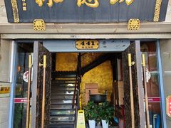 -功德林(南京西路店)