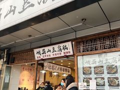 门面-峨眉山豆腐脑(解放路店)