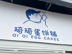 -琦琦蛋饼铺(上南店)