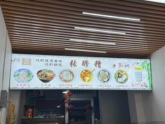 -张醪糟(街子店)