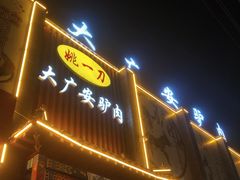 门面-姚一刀大广安驴肉(津保路店)