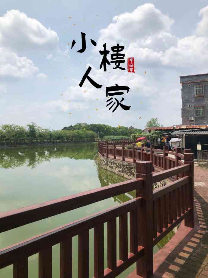 小楼人家旅游风景区