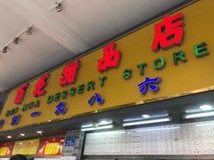 门面-百花传统甜品店(原址店)
