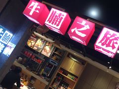 门面-牛腩之旅·牛腩牛杂煲(光启城美食城店)