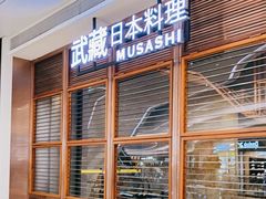 -武藏日本料理(宝安壹方城店)