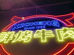 -熙成烧烤(白塔岭店)